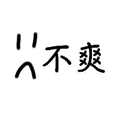 生氣文字